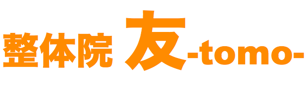 大阪市旭区関目高殿　整体院　友-tomo-